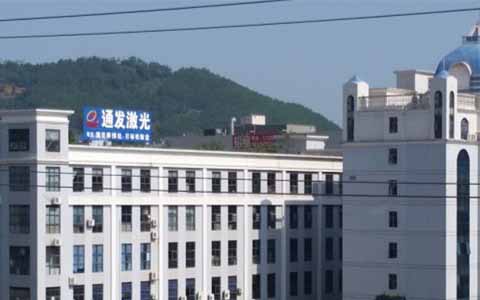 通發(fā)激光的理念是誠信、務(wù)實、高效、共贏